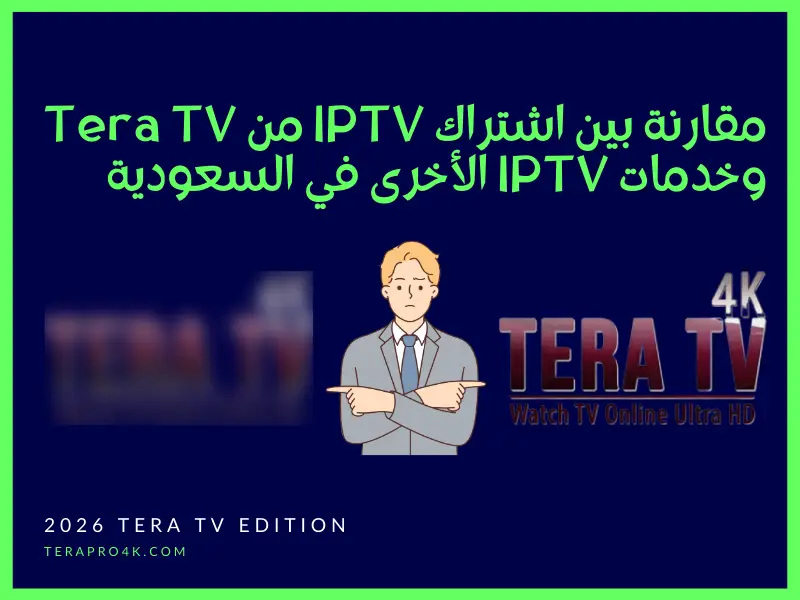 مقارنة بين اشتراك IPTV من Tera TV وخدمات IPTV الأخرى في السعودية